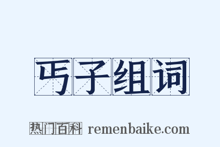 丐子组词是什么意思的图片